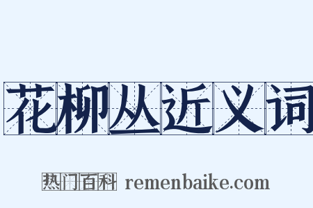 花柳丛近义词是什么意思的图片